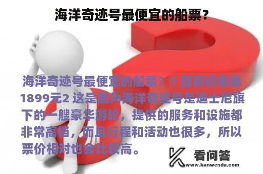 海洋奇迹号最便宜的船票？