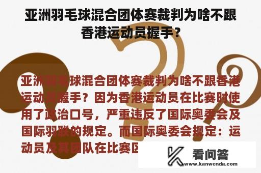 亚洲羽毛球混合团体赛裁判为啥不跟香港运动员握手？