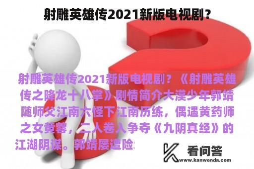 射雕英雄传2021新版电视剧？