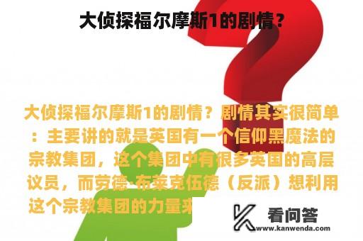 大侦探福尔摩斯1的剧情？