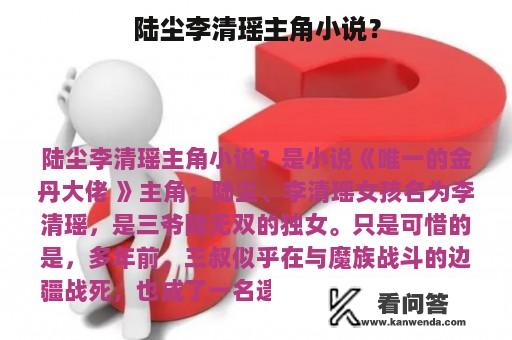 陆尘李清瑶主角小说？