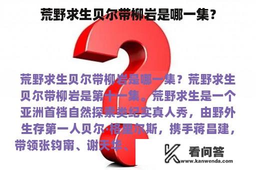 荒野求生贝尔带柳岩是哪一集？