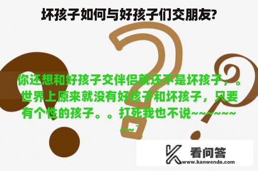 坏孩子如何与好孩子们交朋友?