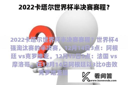 2022卡塔尔世界杯半决赛赛程？