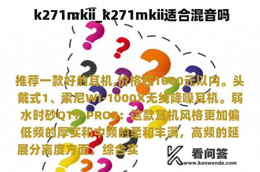  k271mkii_k271mkii适合混音吗