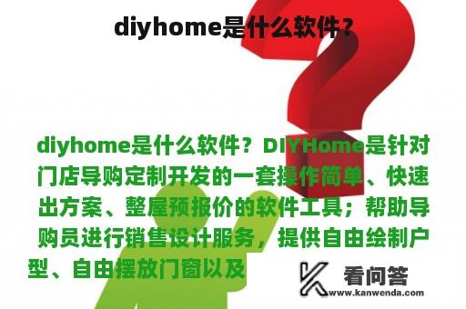 diyhome是什么软件？