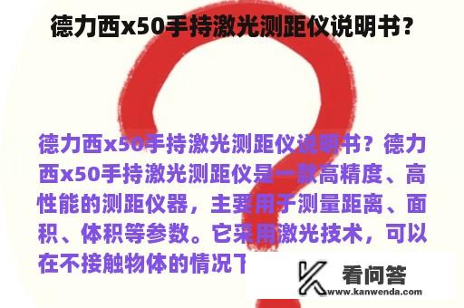 德力西x50手持激光测距仪说明书？