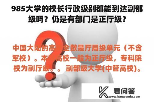 985大学的校长行政级别都能到达副部级吗？仍是有部门是正厅级？