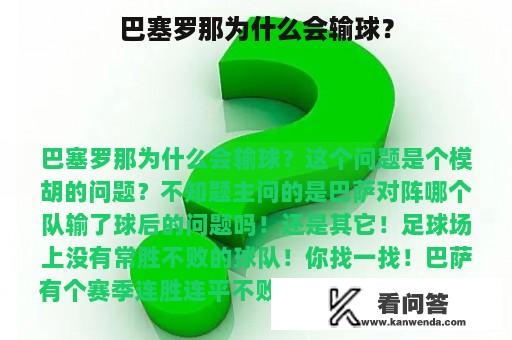 巴塞罗那为什么会输球？