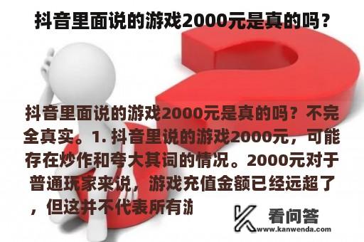 抖音里面说的游戏2000元是真的吗？