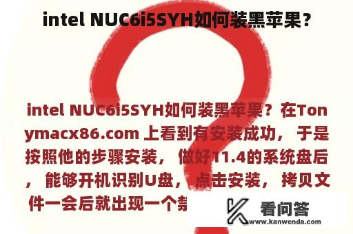 intel NUC6i5SYH如何装黑苹果？