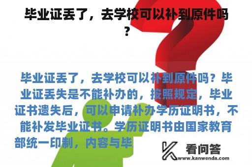 毕业证丢了，去学校可以补到原件吗？