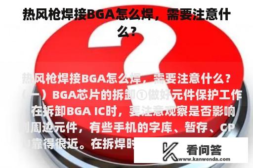 热风枪焊接BGA怎么焊，需要注意什么？