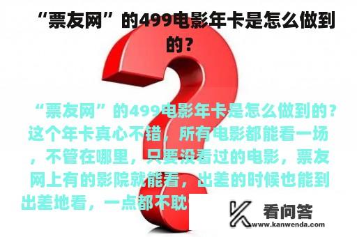 “票友网”的499电影年卡是怎么做到的？