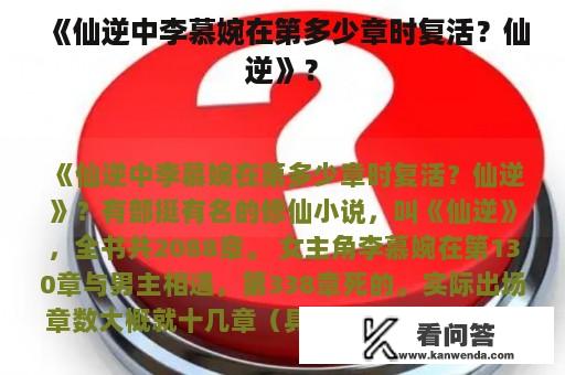 《仙逆中李慕婉在第多少章时复活？仙逆》？