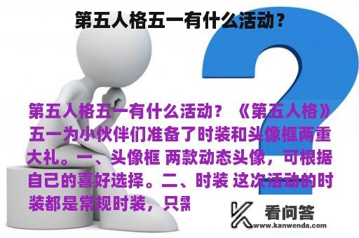 第五人格五一有什么活动？