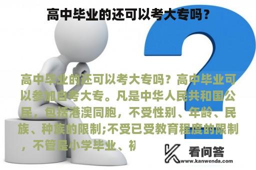 高中毕业的还可以考大专吗？