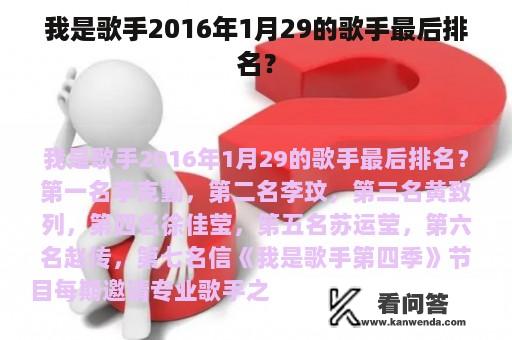 我是歌手2016年1月29的歌手最后排名？