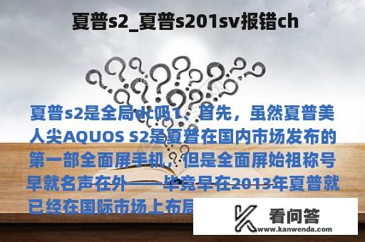  夏普s2_夏普s201sv报错ch