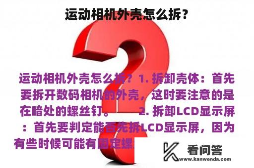 运动相机外壳怎么拆? 运动相机外壳怎么拆?