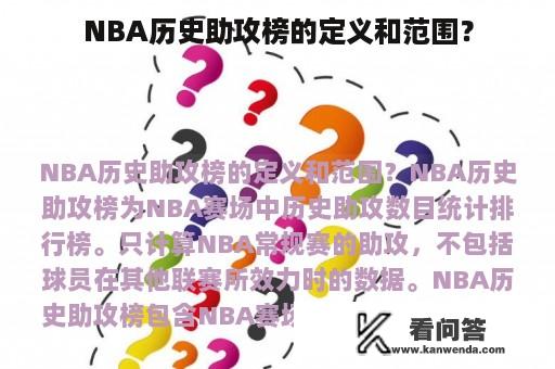 NBA历史助攻榜的定义和范围？