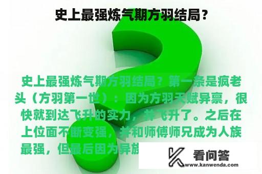 史上最强炼气期方羽结局？