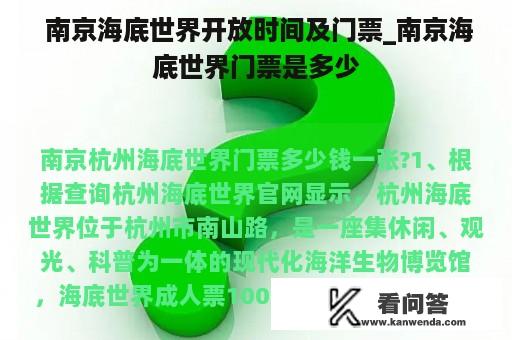  南京海底世界开放时间及门票_南京海底世界门票是多少