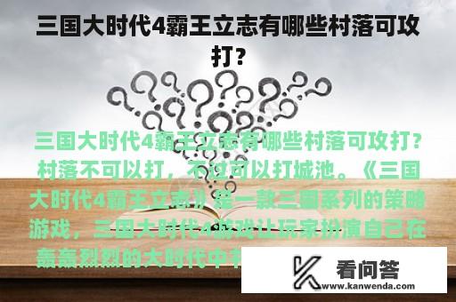 三国大时代4霸王立志有哪些村落可攻打？