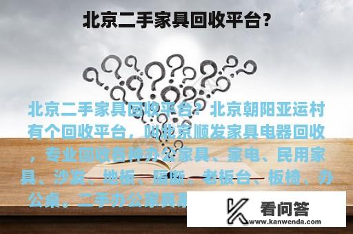 北京二手家具回收平台？