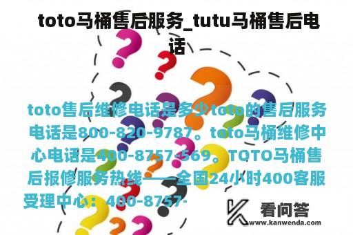  toto马桶售后服务_tutu马桶售后电话