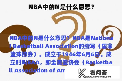 NBA中的N是什么意思？