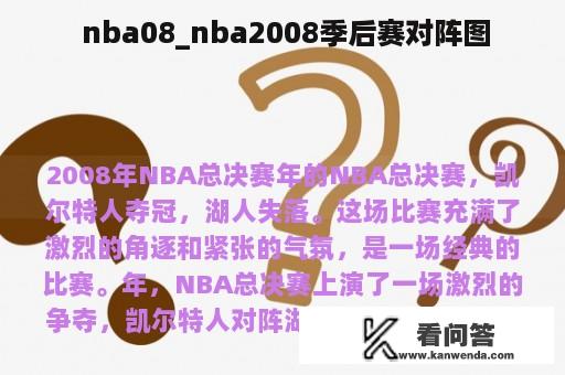  nba08_nba2008季后赛对阵图