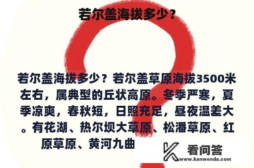 若尔盖海拔多少？