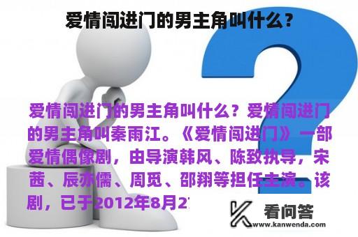 爱情闯进门的男主角叫什么？