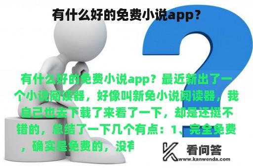 有什么好的免费小说app？