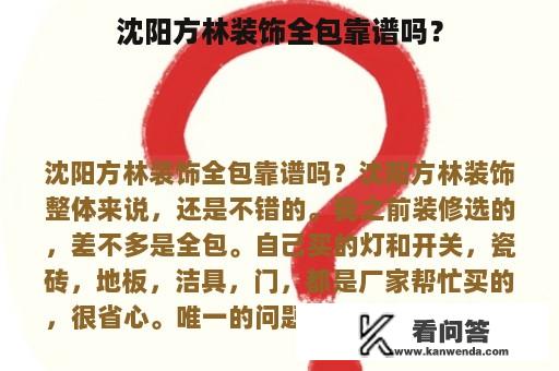 沈阳方林装饰全包靠谱吗？