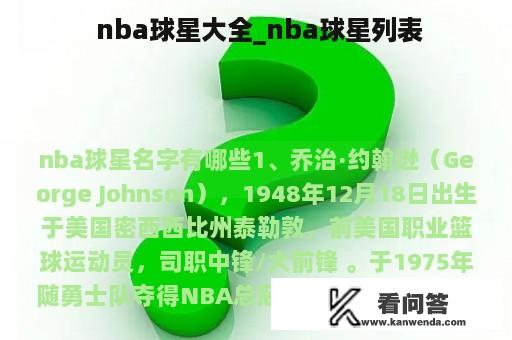  nba球星大全_nba球星列表