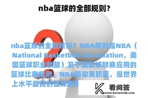 nba篮球的全部规则？