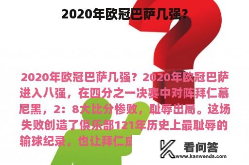 2020年欧冠巴萨几强？