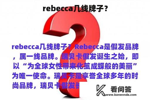 rebecca几线牌子？