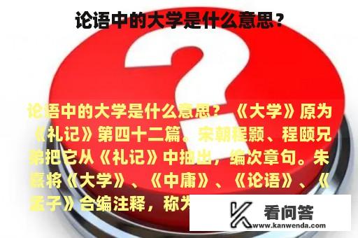 论语中的大学是什么意思？