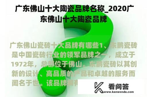  广东佛山十大陶瓷品牌名称_2020广东佛山十大陶瓷品牌