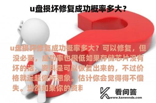 u盘损坏修复成功概率多大？