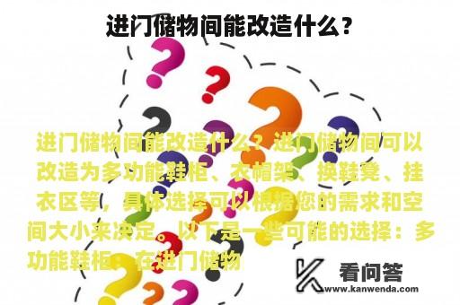 进门储物间能改造什么？