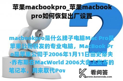  苹果macbookpro_苹果macbookpro如何恢复出厂设置