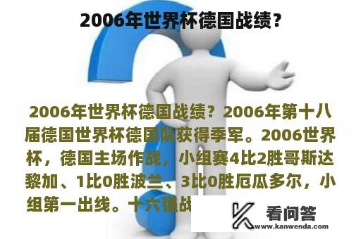 2006年世界杯德国战绩？