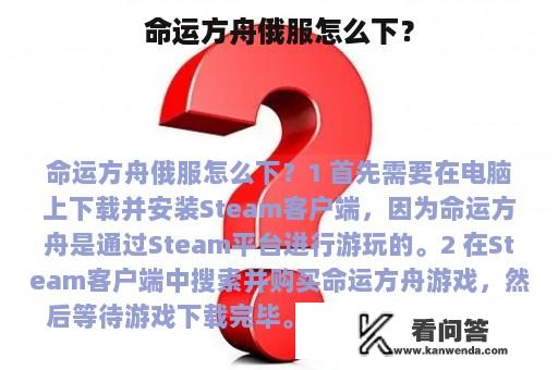 命运方舟俄服怎么下？