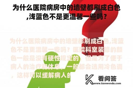 为什么医院病房中的墙壁都刷成白色,浅蓝色不是更温馨一些吗？