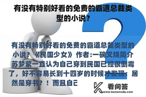 有没有特别好看的免费的霸道总裁类型的小说？