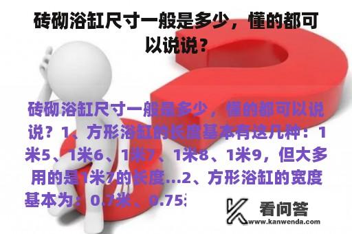 砖砌浴缸尺寸一般是多少，懂的都可以说说？